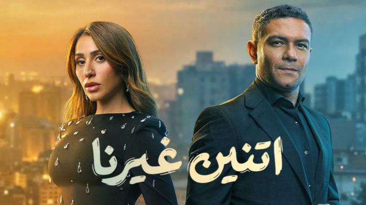 مسلسل اتنين غيرنا الحلقة 10 العاشرة