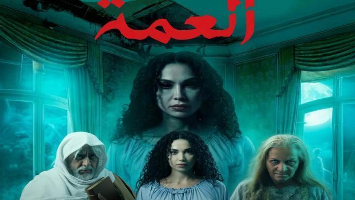 مسلسل العمة الحلقة 3 الثالثة