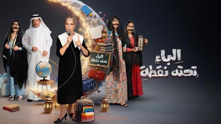 مسلسل الباء تحته نقطة كامل