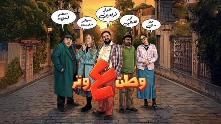 مسلسل وطن ع وتر 2026 الحلقة 5 الخامسة