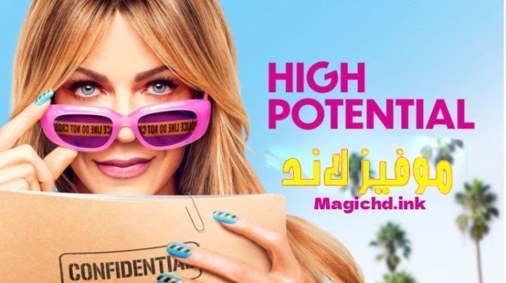 حصرياً | مسلسل High Potential الموسم الثاني الحلقة 7 السابعة مترجمة بجودة عالية