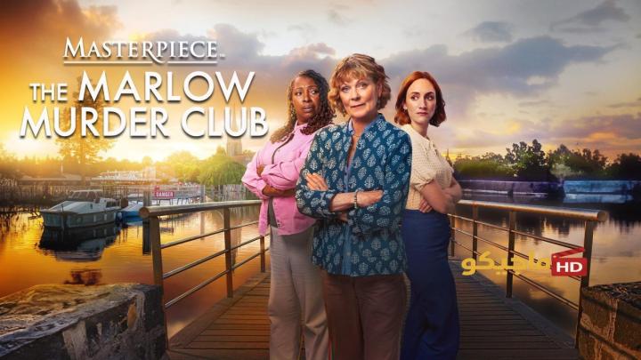 حصرياً | مسلسل The Marlow Murder Club الموسم الثاني مترجم كامل HD بجودة عالية