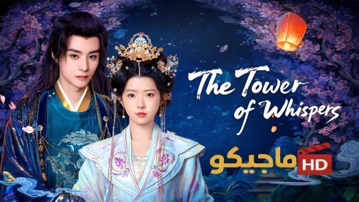 حصرياً | مسلسل برج الهمسات The Tower of Whispers الحلقة 19 التاسعة عشر مترجمة HD بجودة عالية