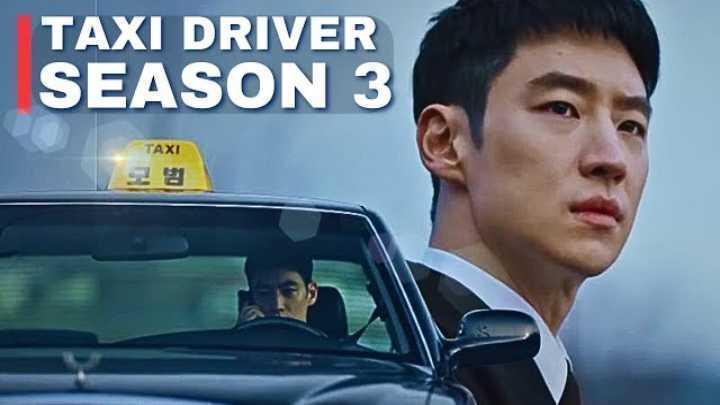 حصرياً | مسلسل سائق سيارة اجرة Taxi Driver الموسم الثالث الحلقة 10 العاشرة مترجمة بجودة عالية