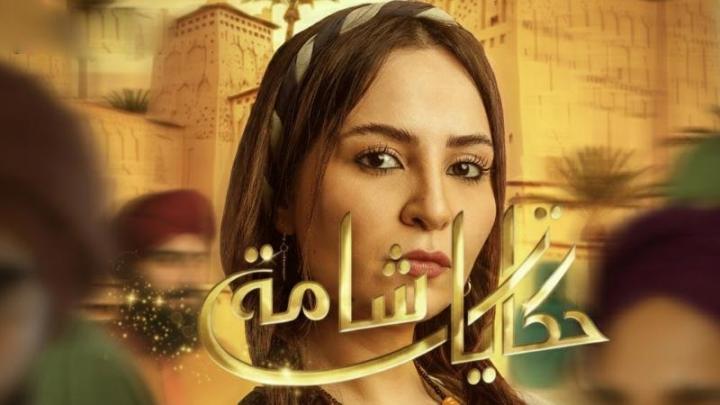 مسلسل حكايات شامة الحلقة 5 الخامسة