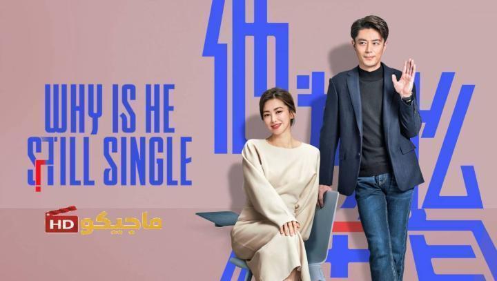 حصرياً | مسلسل لماذا لا يزال اعزبا Why Is He Still Single الحلقة 13 مترجمة بجودة عالية