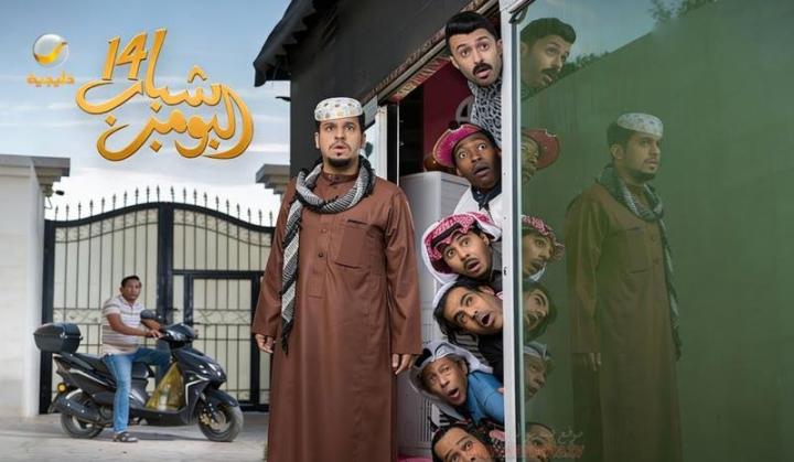 مسلسل شباب البومب ج14 كامل