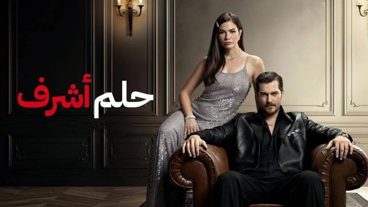 مسلسل حلم اشرف الجزء الثاني الحلقة 123 مدبلجة HD