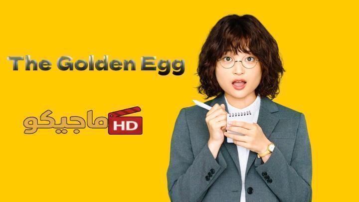 حصرياً | مسلسل البيضة الذهبية The Golden Egg الحلقة 13 مترجمة HD بجودة عالية