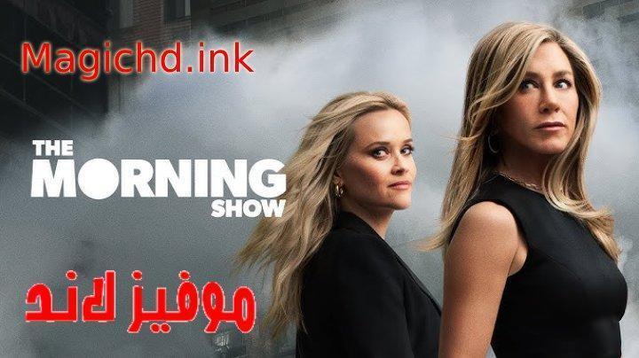 حصرياً | مسلسل The Morning Show الموسم الرابع الحلقة 9 مترجمة بجودة عالية