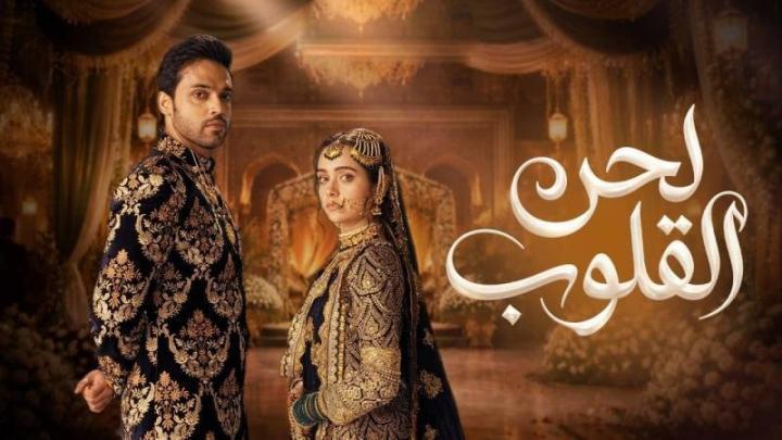 مسلسل لحن القلوب الحلقة 8 الثامنة مدبلجة
