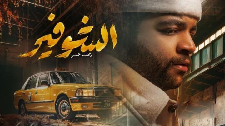 مسلسل الشوفير الحلقة 2 الثانية