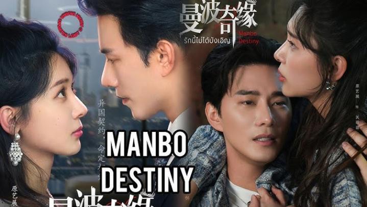 حصرياً | مسلسل مصير مانبو Manbo Destiny الحلقة 2 الثانية مترجمة بجودة عالية