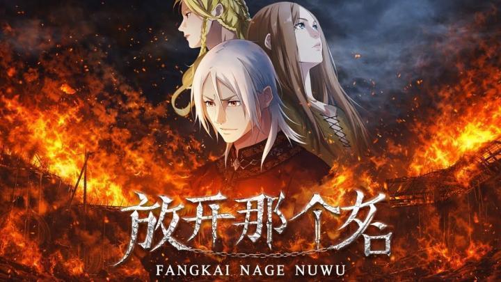 انمي Fangkai Nage Nuwu الحلقة 8 الثامنة والأخيرة مترجمة
