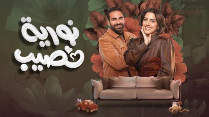 مسلسل نورية نصيب الحلقة 4 الرابعة
