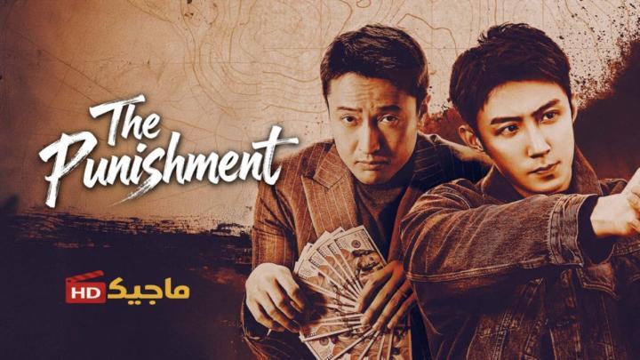 حصرياً | مسلسل العقاب The Punishment الحلقة 9 التاسعة مترجمة بجودة عالية