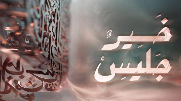 برنامج خير جليس الحلقة 4 الرابعة