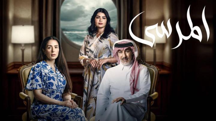 مسلسل المرسى الحلقة 89 التاسعة والثمانون
