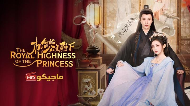 حصرياً | صاحبة السمو الملكي الاميرة The Royal Highness of the Princess الحلقة 5 مترجمة بجودة عالية