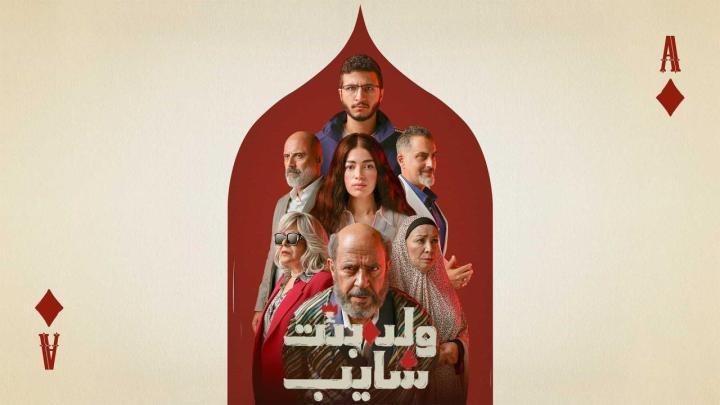 مسلسل ولد بنت شايب الحلقة 7 السابعة