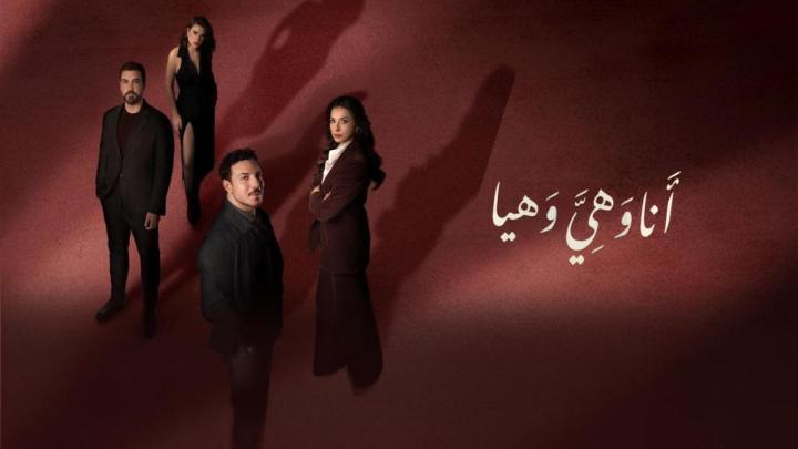 مسلسل انا وهي وهيا الحلقة 14 الرابعة عشر