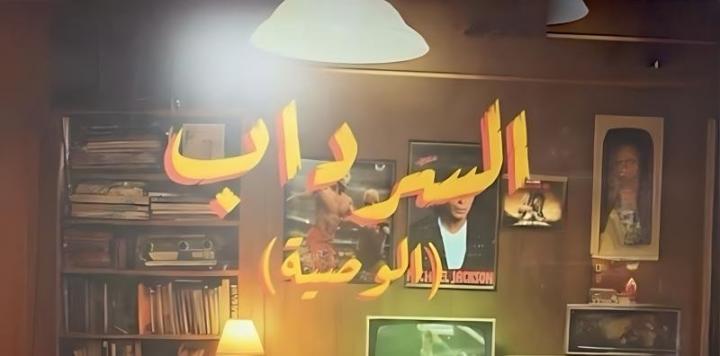 مسلسل السرداب ج2