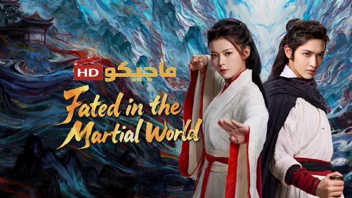 حصرياً | مسلسل مصيره في عالم القتال Fated in the Martial World الحلقة 24 مترجمة بجودة عالية