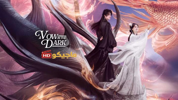 حصرياً | مسلسل A Vow in the Dark الموسم الاول مترجم بجودة عالية