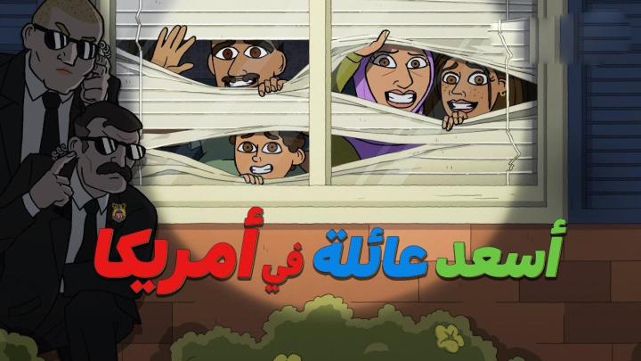 حصرياً | كرتون اسعد عائلة في امريكا الجزء الاول الحلقة 1 مدبلجة بجودة عالية