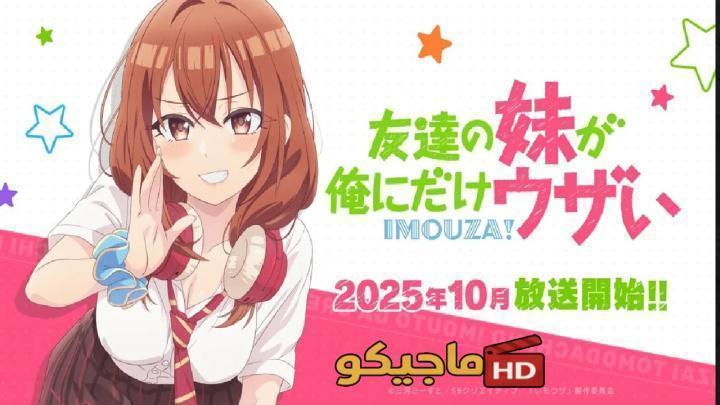 حصرياً | انمي Tomodachi no Imouto ga Ore ni dake Uzai الحلقة 5 الخامسة مترجمة HD بجودة عالية