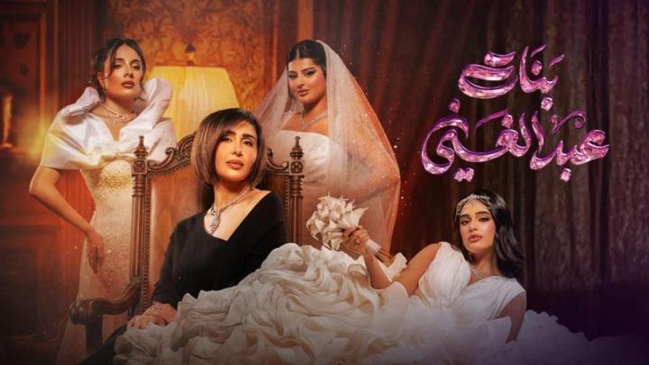 مسلسل بنات عبد الغني الحلقة 23 الثالثة والعشرون