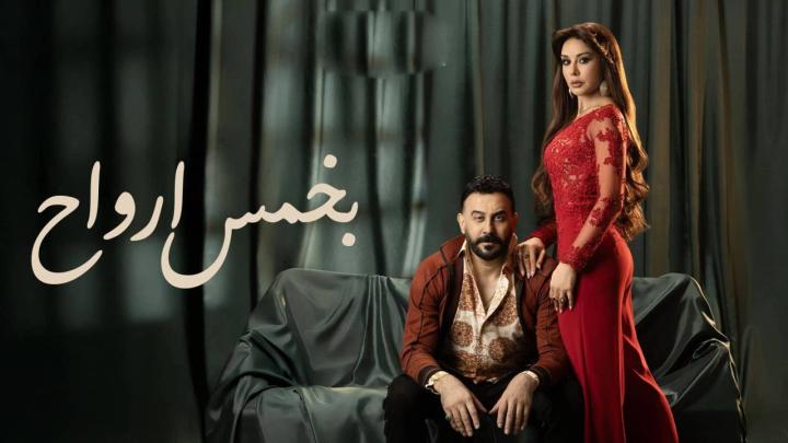 مسلسل بخمس ارواح الحلقة 4 الرابعة