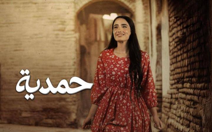 مسلسل حمدية الحلقة 20 العشرون