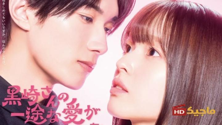 مسلسل Mr. Kurosaki's Pure Love Never Stops حب كوروساكي لا يتوقف الحلقة 2 الثانية مترجم HD