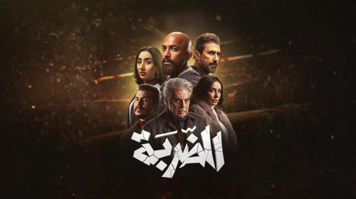 مسلسل الضربة كامل
