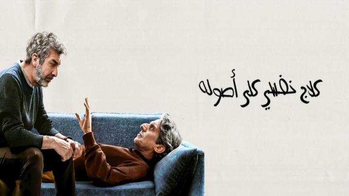 فيلم Therapy Done Right 2026 مترجم HD