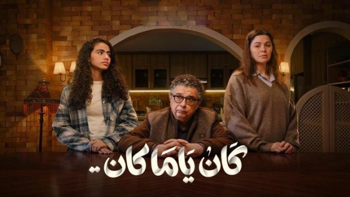مسلسل كان ياما كان الحلقة 3 الثالثة