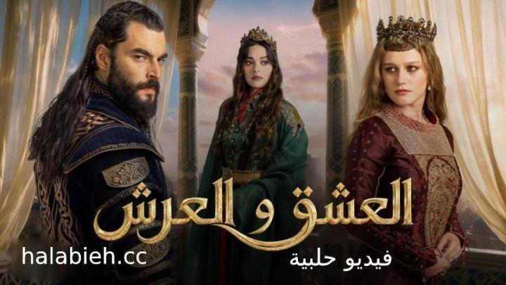 مسلسل العشق والعرش الحلقة 2 الثانية مترجمة كاملة HD