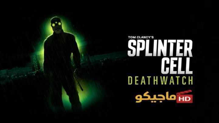 حصرياً | مسلسل Splinter Cell Deathwatch الموسم الاول الحلقة 8 الثامنة والاخيرة مترجمة HD بجودة عالية