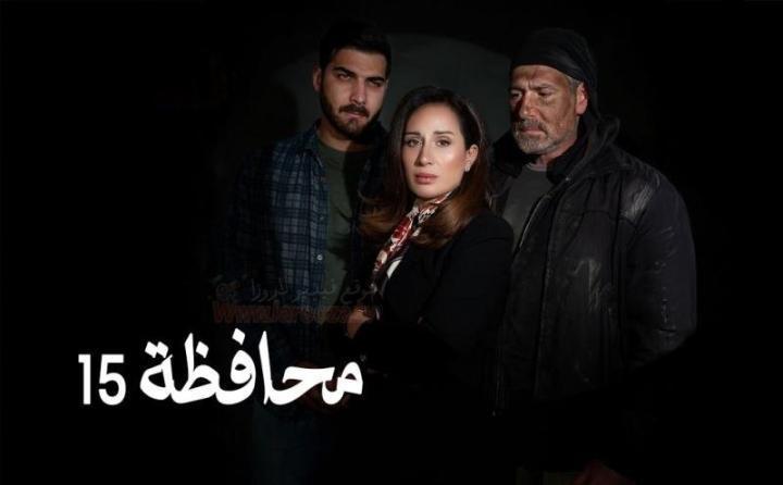 مسلسل المحافظة 15 الحلقة 9 التاسعة