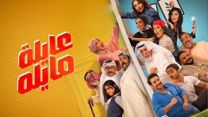 مسلسل عايلة مايلة الحلقة 1 الاولي