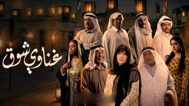 مسلسل غناوي شوق الحلقة 4 الرابعة