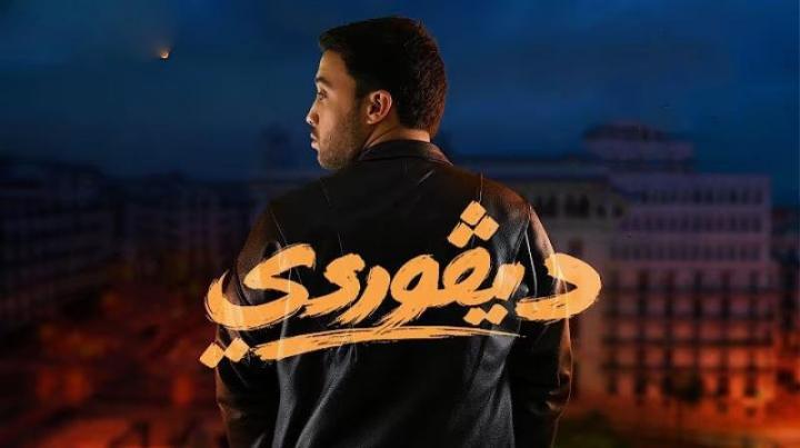 مسلسل ديفوردي كامل