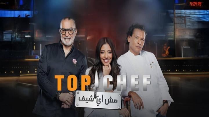 برنامج توب شيف 9 Top Chef الموسم التاسع الحلقة 10 العاشرة