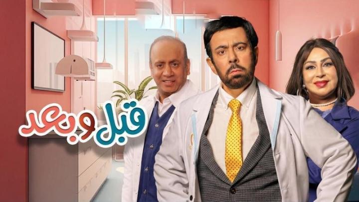 مسلسل قبل وبعد الحلقة 2 الثانية