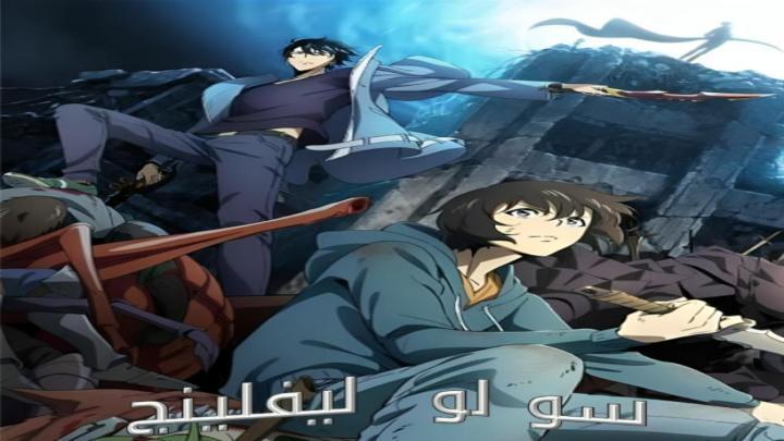 انمي سولو ليفلينج الجزء الاول الحلقة 5 الخامسة مدبلجة HD