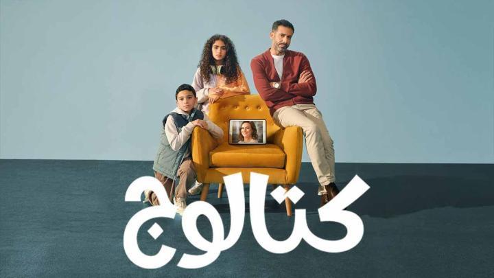 مسلسل كتالوج الحلقة 6 السادسة