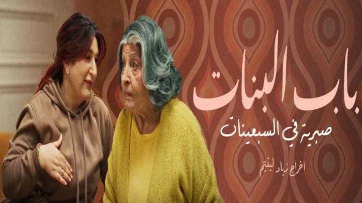 مسلسل باب البنات صبرية في السبعينات الحلقة 4 الرابعة
