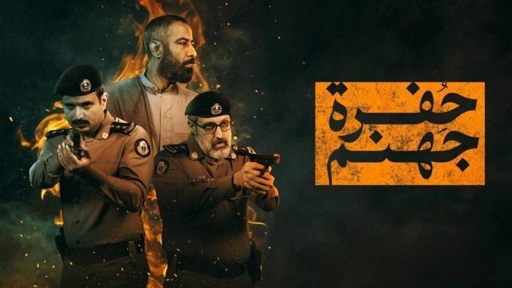 مسلسل حفرة جهنم الحلقة 5 الخامسة HD