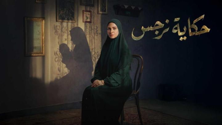 مسلسل حكاية نرجس الحلقة 1 الاولي